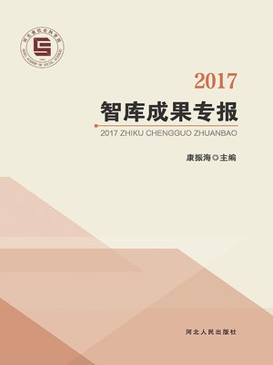 cover image of 2017智库成果专报